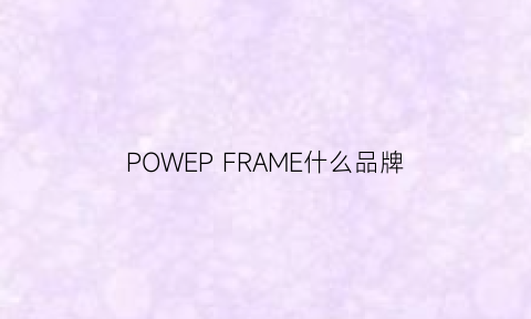 POWEP FRAME什么品牌